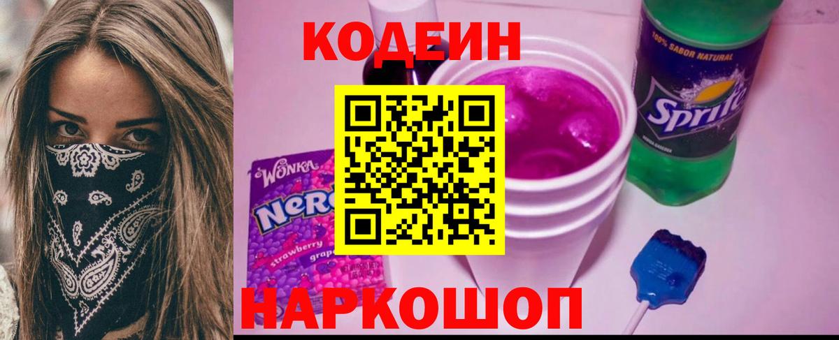Codein напиток Lean (лин)  Кодеиновый сироп Lean Purple Drank  Вязьма 